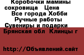 Коробочки мамины сокровища › Цена ­ 800 - Все города Хобби. Ручные работы » Сувениры и подарки   . Брянская обл.,Клинцы г.